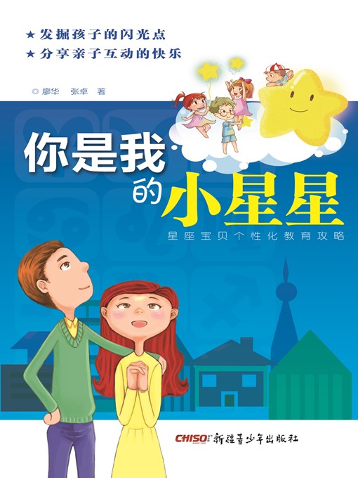 Cover image for 你是我的小星星 - 星座宝贝个性化教育攻略